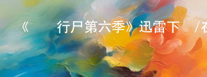 曹仙霞發布《閑話行尸第六季》迅雷下載/在線觀看-選秀綜藝-美劇天堂